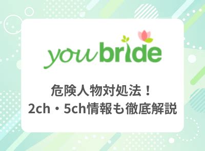 youbride(ユーブライド)で要注意人物は？ 